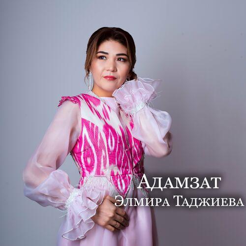 Элмира Таджиева - Адамзат