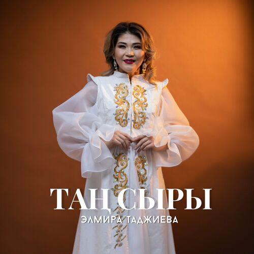 Элмира Таджиева - Таң сыры