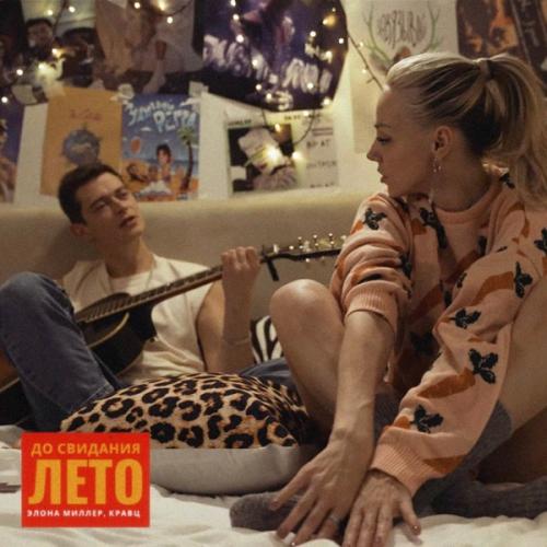 Элона Миллер feat. Кравц - До Свидания Лето