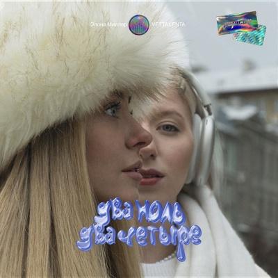 Элона Миллер, VETTA LENTA - Два ноль два четыре