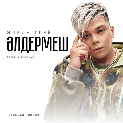 Әлдермеш (Хания Фархи) - Элвин Грей