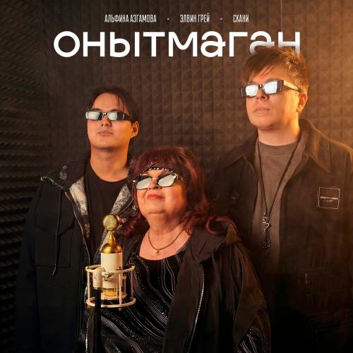 Элвин Грей, Альфина Азгамова, Скани - Онытмаган (Remix)
