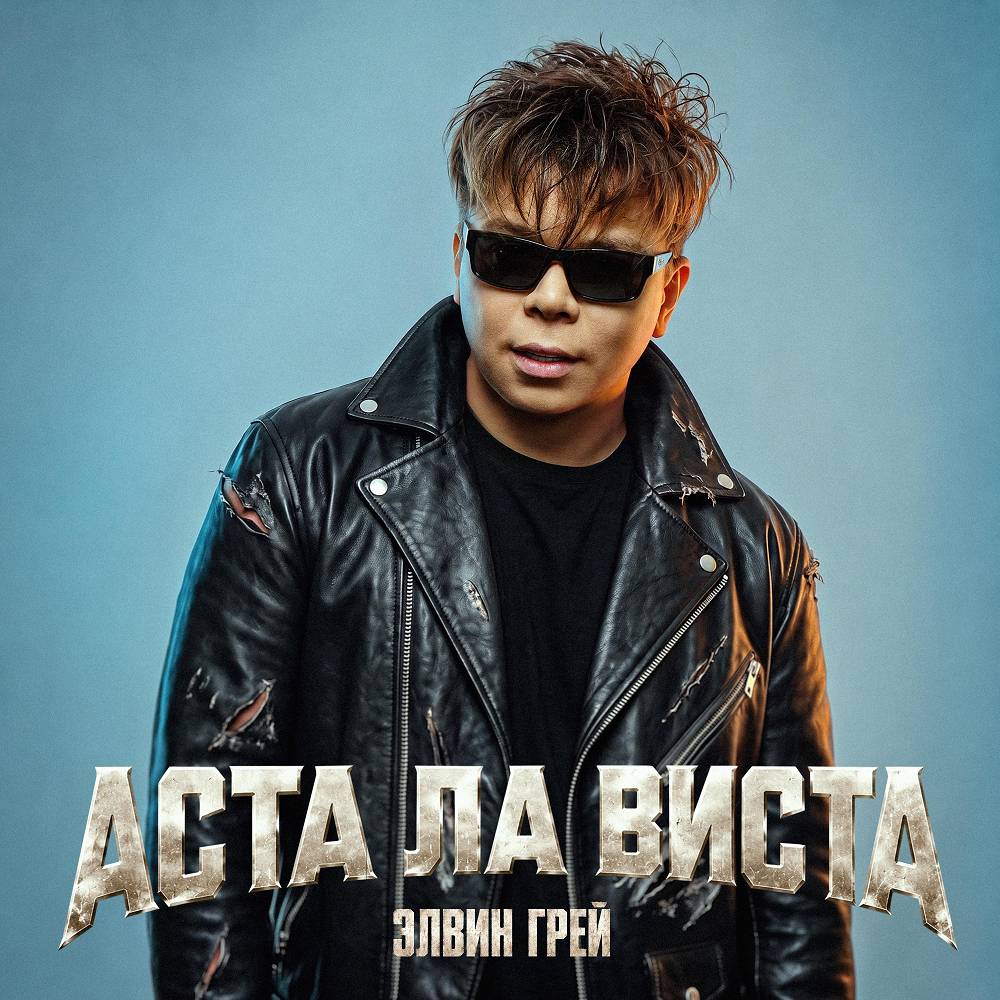 Аста Ла Виста - Элвин Грей