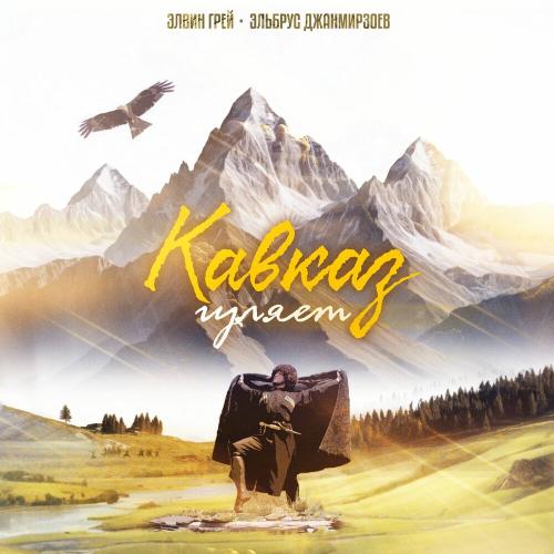 Элвин Грей, Эльбрус Джанмирзоев - Кавказ гуляет