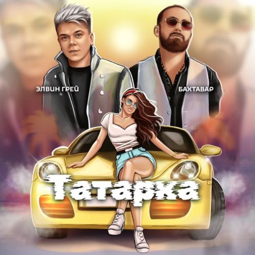 Элвин Грей feat. Бахтавар - Татарка