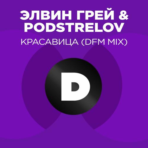 Элвин Грей feat. Фактор 2 - Красавица (DFM Mix)