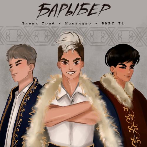 Барыбер - Элвин Грей feat. Искандэр & Baby Ti