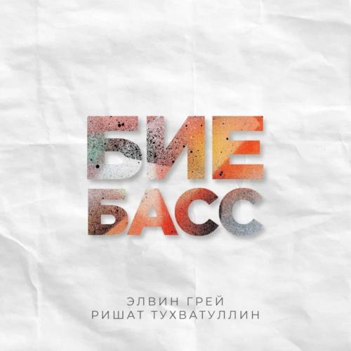 Бие Басс - Элвин Грей feat. Ришат Тухватуллин