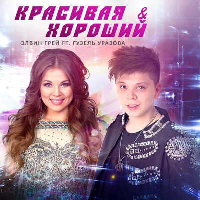 Красивая и Хороший Tatar Version; feat. Гузель Уразова - Элвин Грей, Гузель Уразова