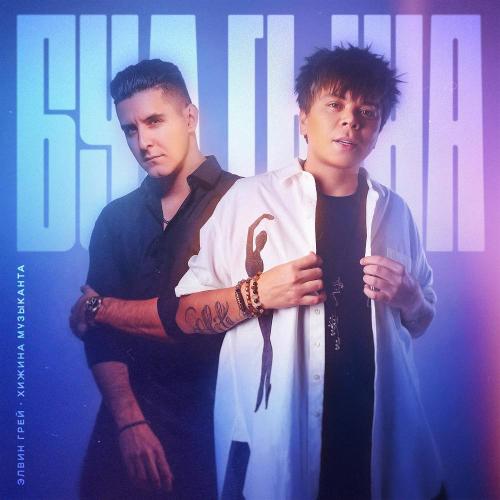 Элвин Грей & Хижина Музыканта - Бул гына