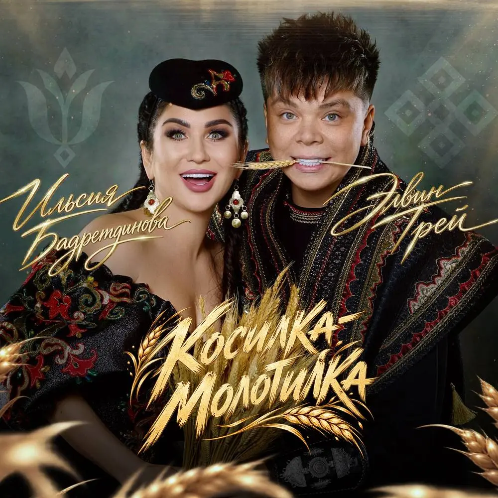 Косилка-молотилка (баш.) - Элвин Грей & Ильсия Бадретдинова