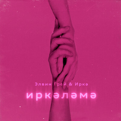 Иркэлэмэ - Элвин Грей, Иркә