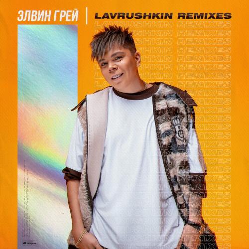 Элвин Грей - Кайфую (Lavrushkin Remix)