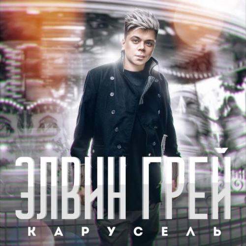 Карусель - Элвин Грей