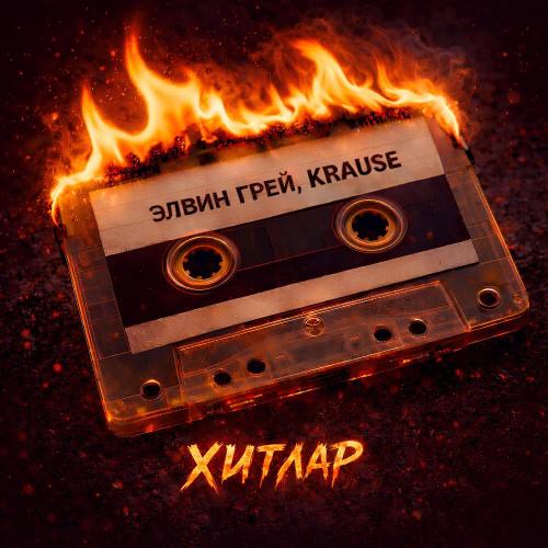 Элвин Грей & Krause - Туган Як (версия remix)