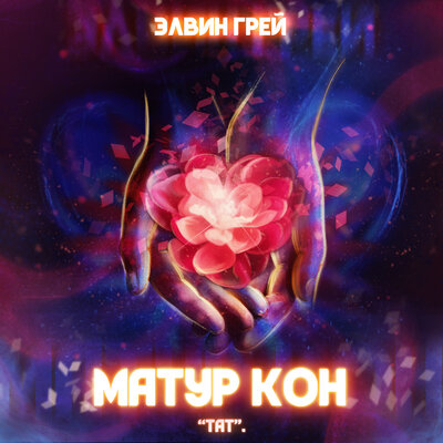Матур кон (Тат) - Элвин Грей