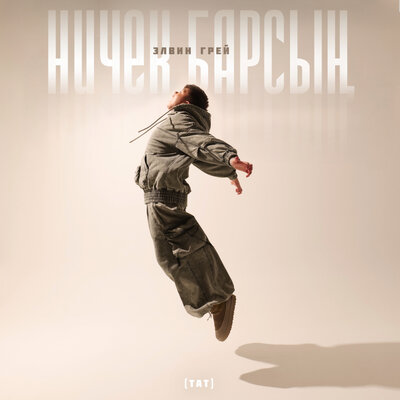 Ничек барсың (Тат.) - Элвин Грей