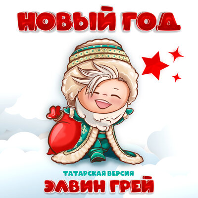 Новый год Татарская версия - Элвин Грей