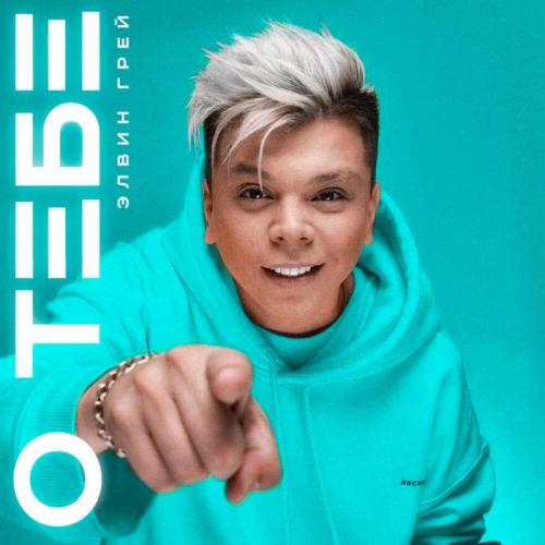 Элвин Грей - О тебе
