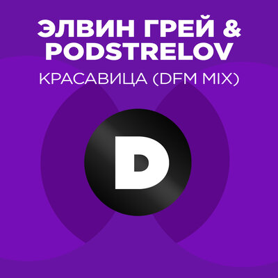 Красавица Radio DFM Mix - Элвин Грей, Podstrelov, Элвин Грей, Podstrelov, DFM