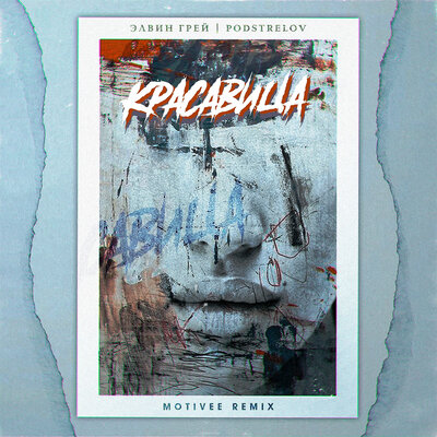 Красавица Motivee Remix - Элвин Грей, Podstrelov, Motivee