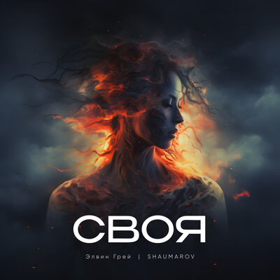 Своя - Элвин Грей, Shaumarov