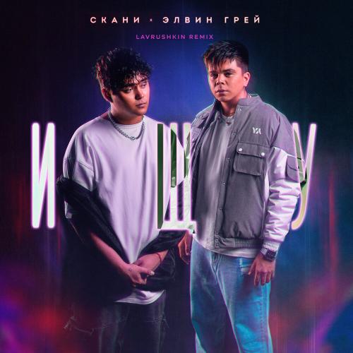 Элвин Грей ,SKANI - Ищу (Lavrushkin Remix)