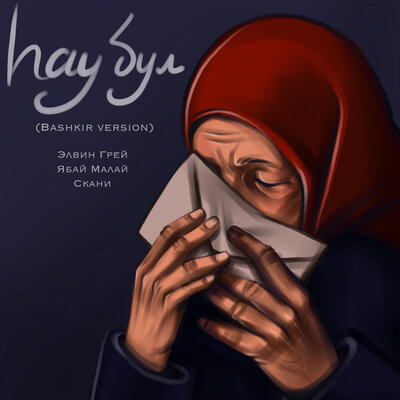Һау бул Bashkir version - Элвин Грей, Ябай Малай, Скани