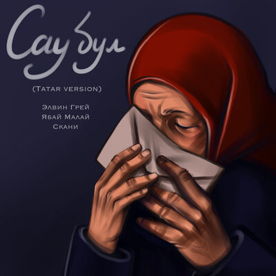 Сау бул Tatar Version - Элвин Грей, Ябай Малай, Скани