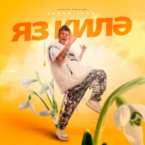 Элвин Грей - Яз Килэ (Tatar Version)