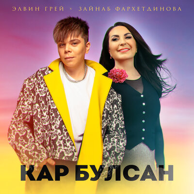 Кар булсан - Элвин Грей, Зэйнэп Фэрхетдинова