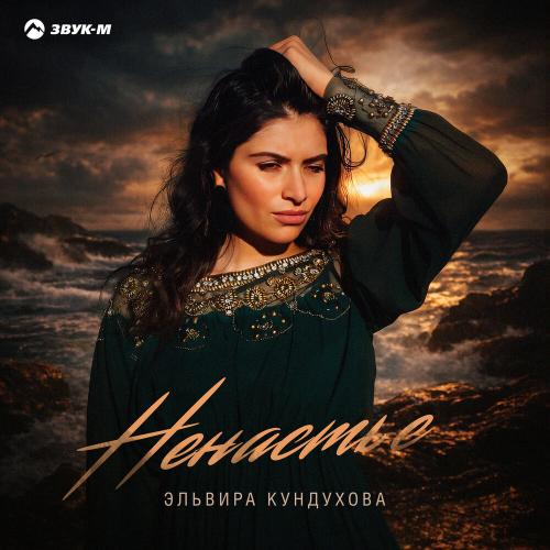 Эльвира Кундухова - Ненастье