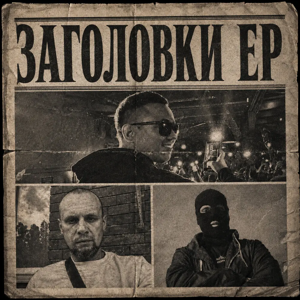 Тлеют (prod.by ART-DIRECTOR) - ЭЛВИС С АТЛЕТИКИ, Фуголь, Крёстный, НЕ6ОЛЬНО