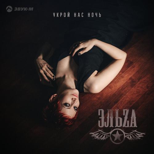 ЭЛЬZA - Укрой нас ночь