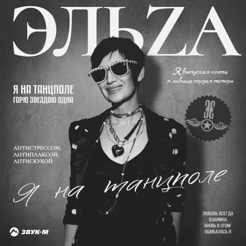 ЭЛЬZА - Я на танцполе