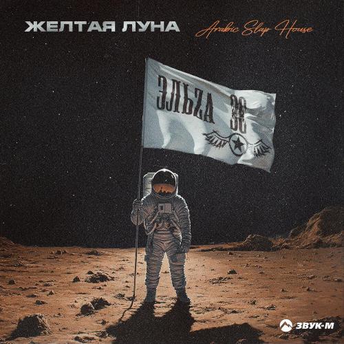 ЭЛЬZА - Желтая луна Arabic Slap House