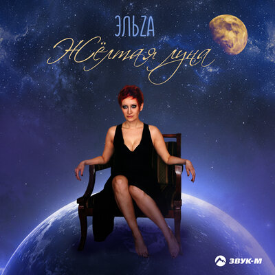 Жёлтая луна - ЭЛЬZA