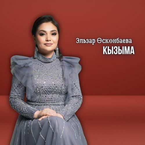 Эльзар Өскөнбаева - Кызыма