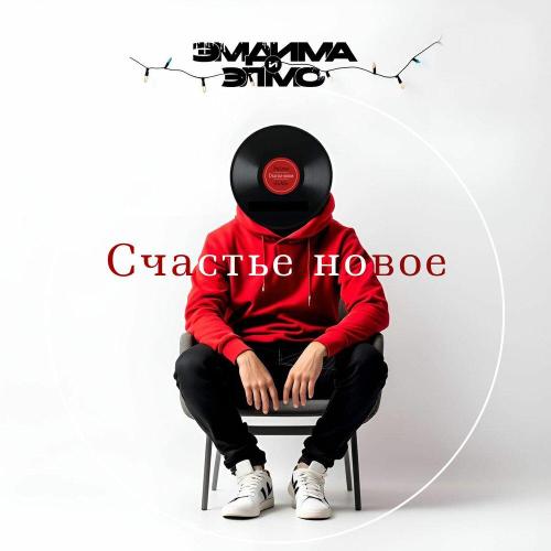 ЭмДима, ЭлМо - Счастье новое