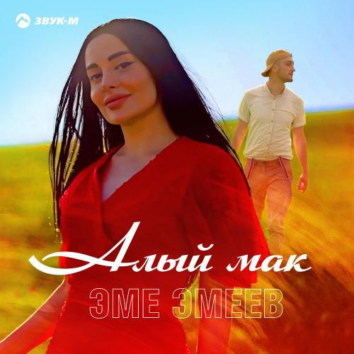 Эме Эмеев - Алый Мак