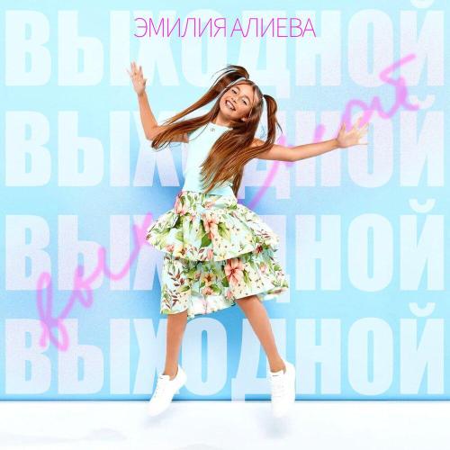 Эмилия Алиева - Выходной