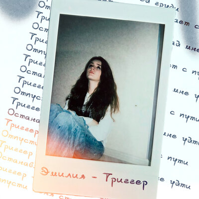 Эмилия - Триггер