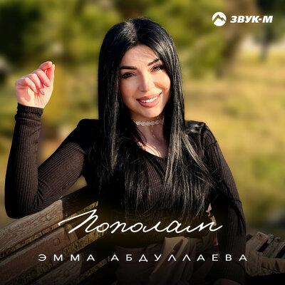 Пополам - Эмма Абдуллаева