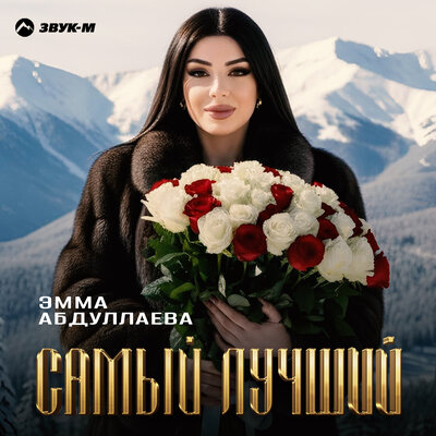 Самый лучший - Эмма Абдуллаева