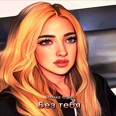 Эмма Фрей - Без тебя