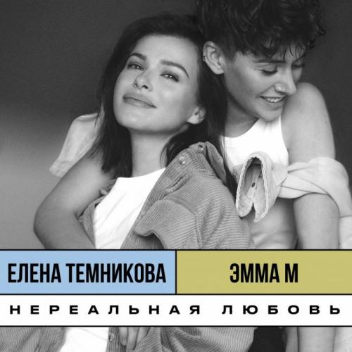 ЭММА М, Елена Темникова - Нереальная любовь ( Old School Edition)
