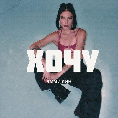 Хочу - ЭММИ ЛИН