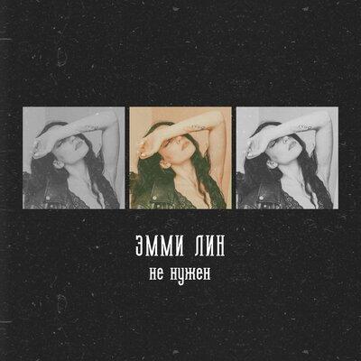 ЭММИ ЛИН - Не нужен
