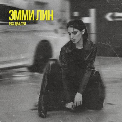 ЭММИ ЛИН - Раз, два, три