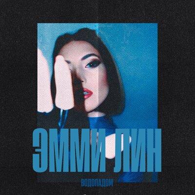 Водопадом - ЭММИ ЛИН